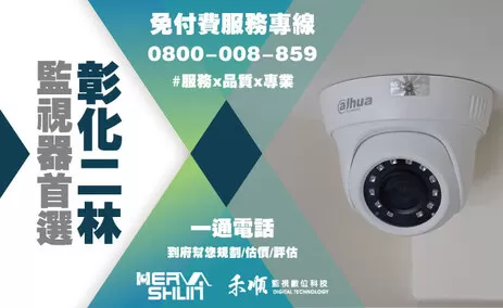 彰化二林監視器安裝推薦