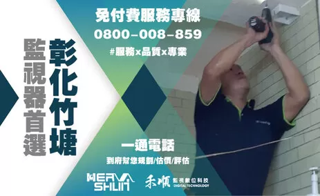 彰化竹塘監視器安裝推薦