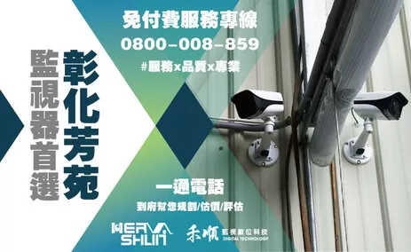 芳苑監視器安裝案例