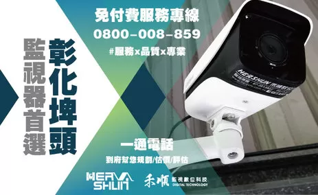 彰化埤頭監視器安裝推薦