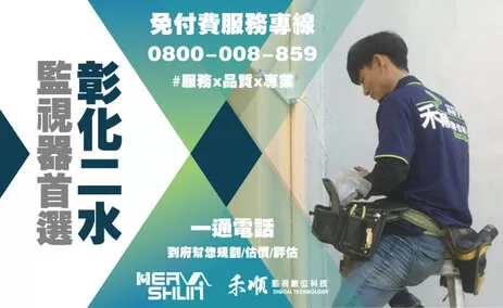 彰化二水監視器安裝推薦