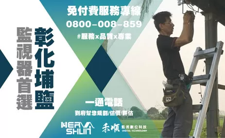彰化埔鹽監視器安裝推薦