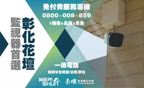 彰化花壇鄉監視器安裝推薦 