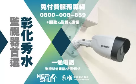 彰化娃娃機店監視器安裝 彰化秀水監視器安裝