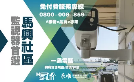 馬興社區監視器