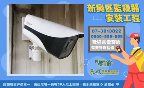 新興區居家監視器