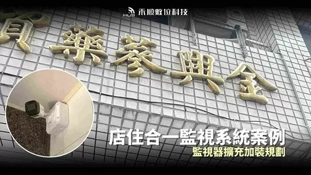 高雄鹽埕監視器安裝案例：店住合一監控擴充
