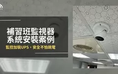 補習班網路監視攝影機安裝案例，監控加裝UPS