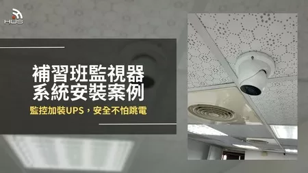 補習班網路監視攝影機安裝案例，監控加裝UPS