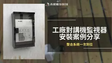 高雄鳥松對講機監視器安裝案例，工廠監視器對講機一次到位