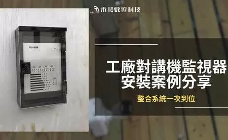 高雄鳥松對講機監視器安裝案例，工廠監視器對講機一次到位