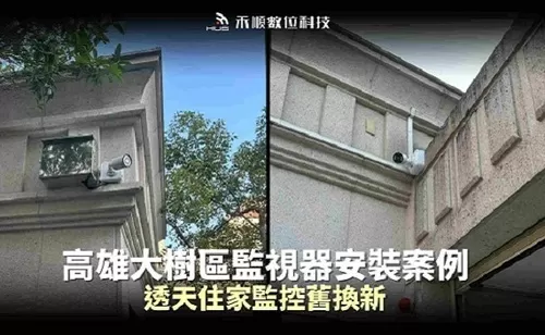 高雄大樹區透天監視器升級案例:舊系統升級8MP高清畫面! 高雄大樹區透天監視器升級案例:舊系統升級8MP高清畫面!