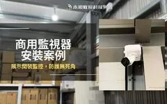 【高雄】仁武監視器安裝案例，商務展示間及倉庫防護無死角
