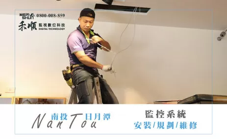 南投監視器安裝案例 監視器安裝案例 高雄監視器推薦 弱電通 高雄市監視器推薦商家 電話總機 智慧家庭 門禁考勤 監視器規劃安裝