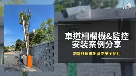 【屏東】別墅社區車道柵欄機與監控系統安裝案例