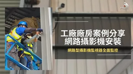 【屏東】科技廠房安裝 IP Cam網路攝影機施工紀錄分享