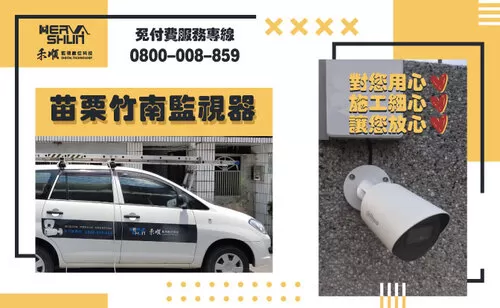 苗栗竹南監視器安裝 竹南鎮監視器