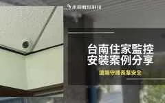 台南仁德透天住家監視器安裝案例