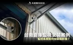 台南永康監控系統案例：倉庫監視器追加擴充規劃【大東食品】