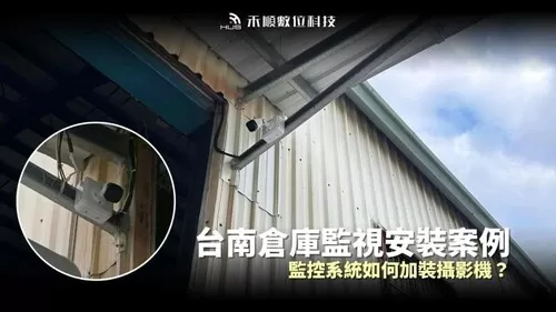 台南永康監控系統案例：倉庫監視器追加擴充規劃【大東食品】