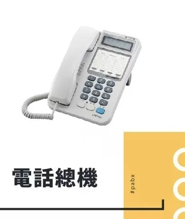 電話總機系統