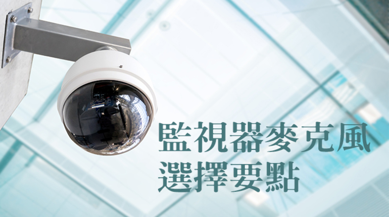 監視器麥克風,監視器內建麥克風,監視器外接麥克風, 監視器麥克風,監視器內建麥克風,監視器外接麥克風,