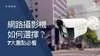 網路攝影機推薦如何選擇？7大重點住家與店面裝監視器必看