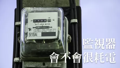 台南歸仁監視器用電計算 歸仁監視器耗電