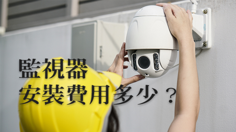 監視器價格,監視器多少錢,監視器安裝費用,台南監視器安裝價格, 監視器價格,監視器多少錢,監視器安裝費用,台南監視器安裝價格,