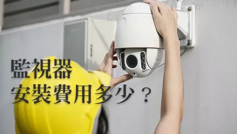 監視器安裝費用 監視器價格