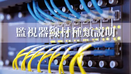 監視器網路線 監視器線材種類