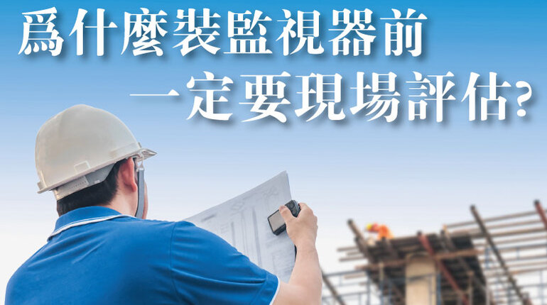 監視器估價 監視器規劃
