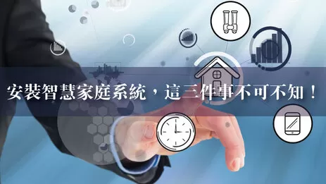 智慧家庭系統安裝 智慧家庭系統安裝停看聽
