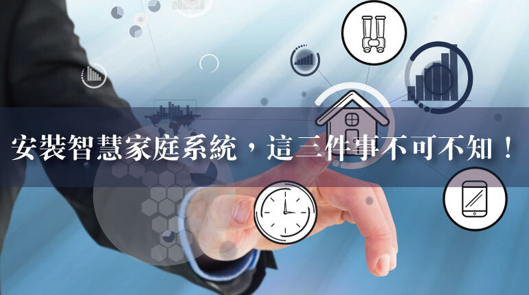 智慧家庭系統安裝 智慧家庭系統安裝停看聽