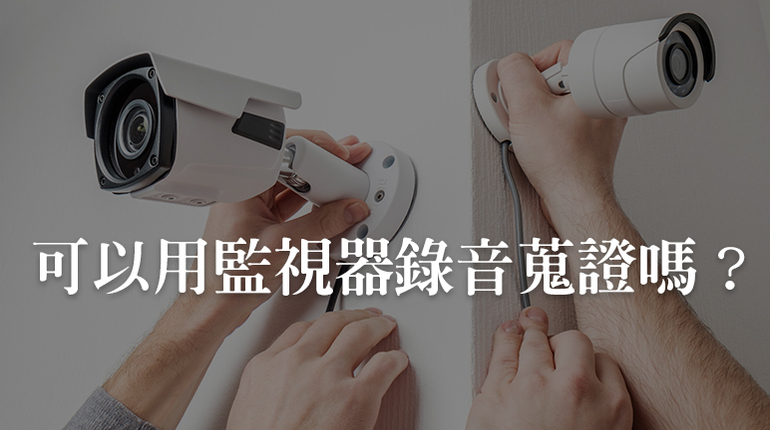 擾民鄰居可以用監視器錄音蒐證嗎 監視器錄音