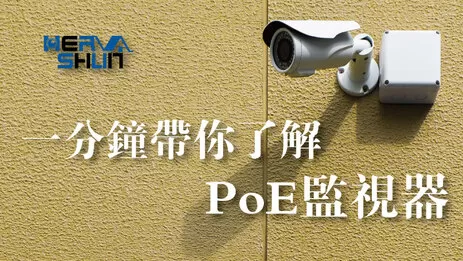 poe網路攝影機 poe監視器