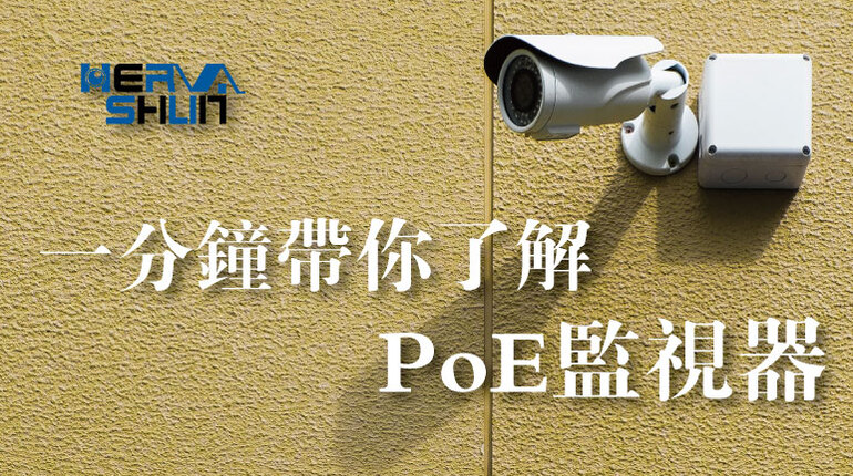 poe網路攝影機 poe監視器