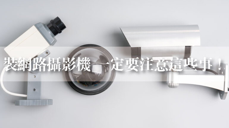 完美安裝網路攝影機 隙結注意完美安裝網路攝影機