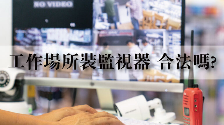 工作場所監視器違法 工作場所監視器
