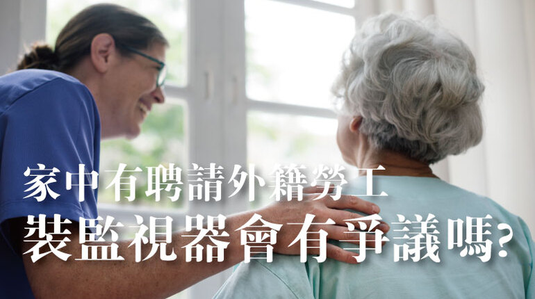 高雄外勞監視器安裝爭議 外勞監視器
