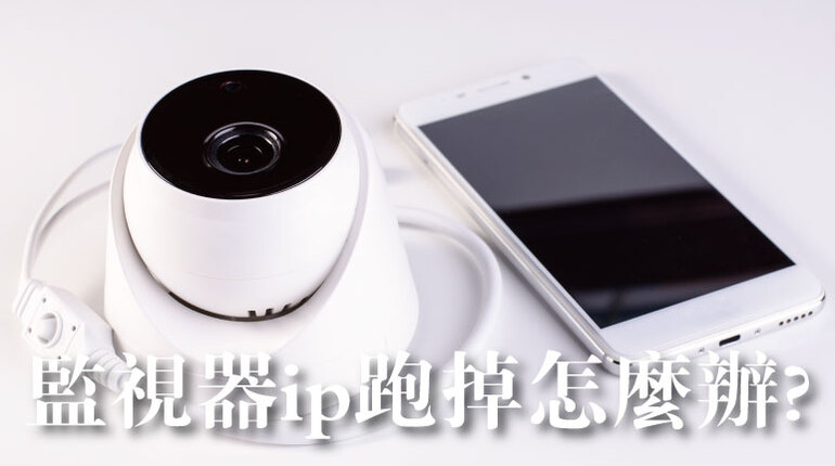 監視器ip跑掉 監視器ip