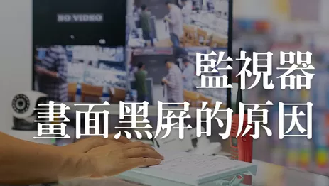監視器黑屏