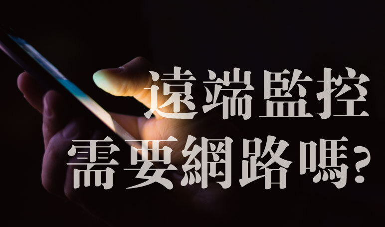 想用手機遠端監控看監視器畫面 我的監視器需要網路嗎 高雄監視器推薦 弱電通 高雄市監視器推薦商家 電話總機 智慧家庭 門禁考勤 監視器規劃安裝
