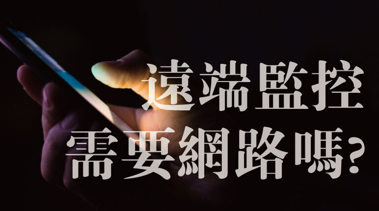 監視器 手機連線 遠端監控需要網路
