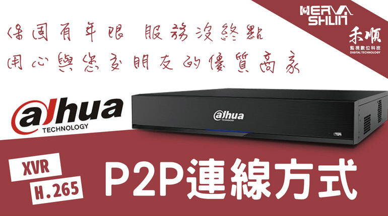高雄監視器P2P連線 監視器P2P連線