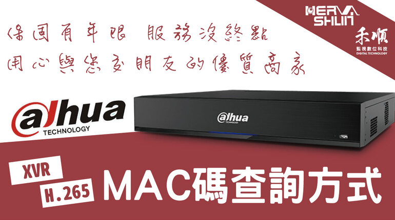 高雄大華監視器MAC碼 監視器MAC碼查詢