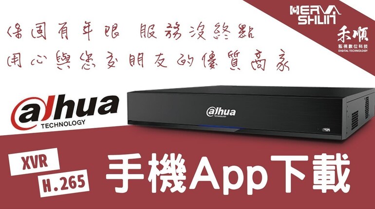 高雄大華監視器手機APP 大華監視器APP