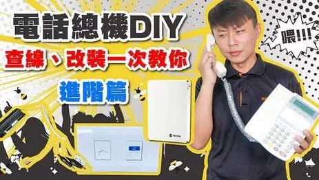 電話總機 電話總機安裝