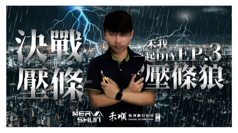 高雄監視器L型壓條 壓條剪裁教學