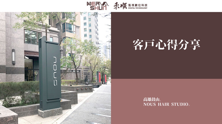 高雄鼓山美髮店監控系統 鼓山監控系統